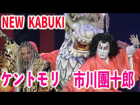 歌舞伎・市川團十郎とダンス・ケントモリ！舞台公演ダイジェスト＆インタビュー