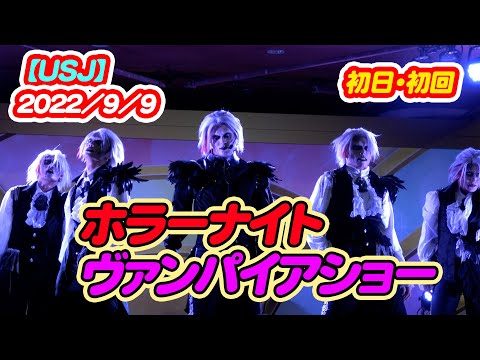 ホラーナイト2022!セサミステージにヴァンパイア登場!イケメン♪Wake Up (12th Planet Remix)