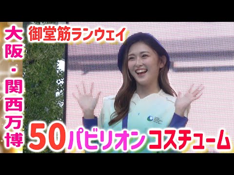 【大阪・関西万博】海外パビリオン・国内パビリオン　コスチューム！御堂筋ランウェイ