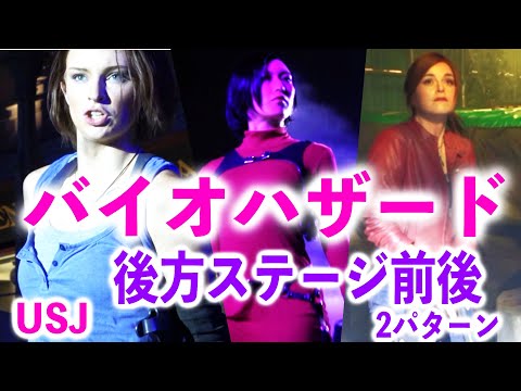 【USJ】バイオハザード背面側【レオン・ジル・クレアが目の前に来る場所】
