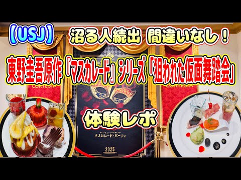 【USJ】東野圭吾原作『マスカレード』シリーズ「狙われた仮面舞踏会」体験レポ