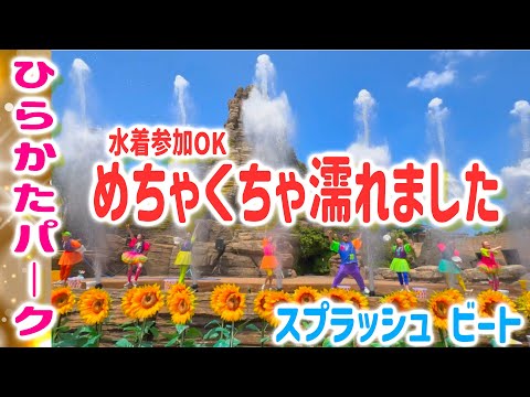 【ひらかたパーク】スプラッシュ ビート　ずぶ濡れショー