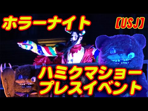 ゾンビデダンス振り付け練習♪USJハミクマ・ハミクマソウル(白ハミクマ)プレスプレビュー版