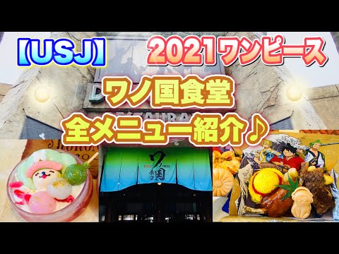 【USJ】　2021ワンピース　ワノ国食堂　全メニュー紹介♪ ユニバ