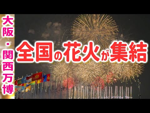 【大阪・関西万博】8月23日花火大会！福島・茨木・かながら・大阪・兵庫・岡山・山口から花火玉集まる！別日の三重・福島の花火も