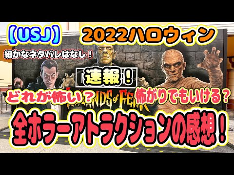 【USJ】2022ハロウィン　速報！　全ホラーアトラクション体験感想！　怖がりでも大丈夫？1人で行ける？