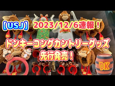 【USJ】ドンキーコングエリアが2024春オープン！ドンキーコングカントリーグッズの先行発売！2023/12/6