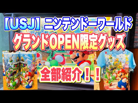 【USJ】　入り口入ってすぐのお店に置いてある、ニンテンドーワールド！　グランドオープン記念限定グッズ　全紹介♪ ユニバ