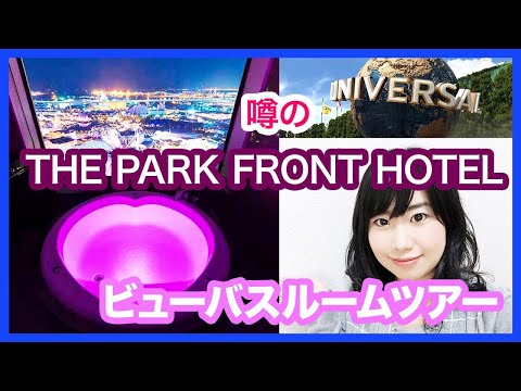 【USJ】憧れのビューバスルームツアー【パークフロントホテル】