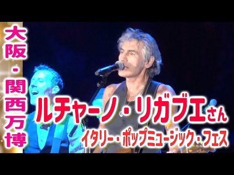 【大阪・関西万博】 ルチャーノ・リガブエ！イタリア・ロックの象徴が