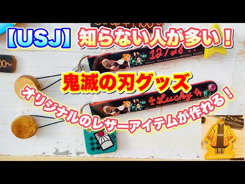 【USJ 】あまり知られていない鬼滅の刃グッズ！　オリジナルのレザーグッズが作れちゃう♪