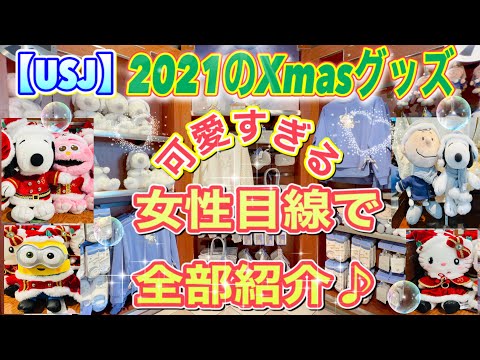 【USJ】2021 クリスマスグッズ！！　女性目線で細かなところまでご紹介♪ スヌーピー•ミニオン•ティム•キティなど