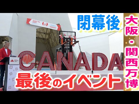 大阪・関西万博♪カナダパビリオン閉幕後イベント！ダジャレ演出も