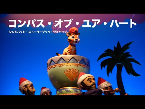 コンパス・オブ・ユア・ハート / シンドバッド・ストーリーブック・ヴォヤッジ / 東京ディズニーシー