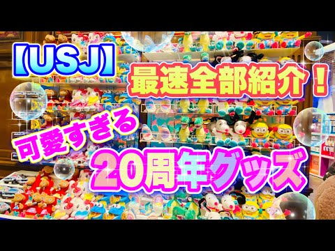 【USJ】可愛すぎる20周年グッズが登場！！　スヌーピー•ミニオン•クッキーモンスター•キティ編