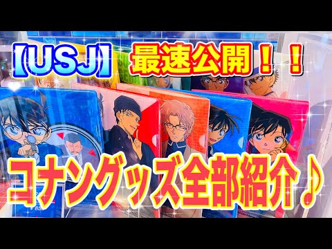 【USJ】　コナングッズ全部紹介　前編♪ コナンワールド