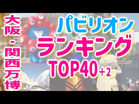 【大阪関西万博】パビリオンおすすめランキングTOP40♪
