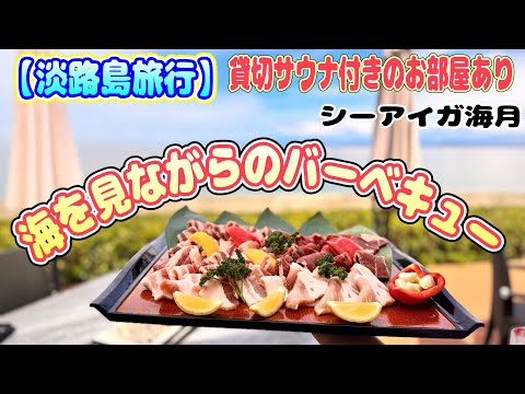 【淡路島旅行】貸切サウナ付きの宿で、海を見ながらのバーベキュー　『シーアイガ海月』