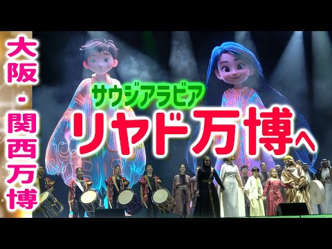 リヤド万博2030の魅力！サウジアラビアへ大阪・関西万博から引き継ぎされる