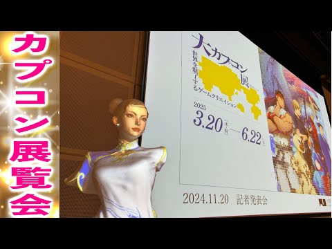 【記者発表会】大カプコン展！ストリートファイターの立体春麗♪逆転裁判の異議あり体験！カプコンの歴代ゲームの展示・ゲーム制作の裏側を体感できる展覧会の紹介