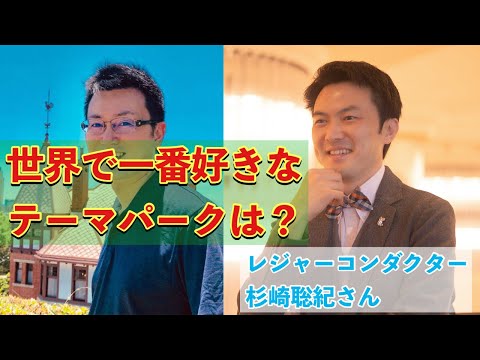 【インタビュー】レジャーコンダクター杉崎聡紀さん その１　ウォルトディズニーワールドの凄さを語っていただきました