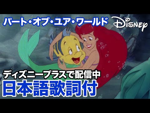 ディズニー・ミュージック・ショーケース／パート・オブ・ユア・ワールド｜ディズニープラス