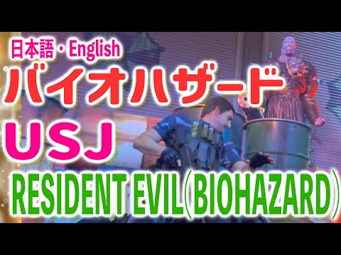 【USJ】バイオハザード・ナイト・オブ・ヒーローズ2025！RESIDENT EVIL(BIOHAZARD)English・日本語！ウェスカー・