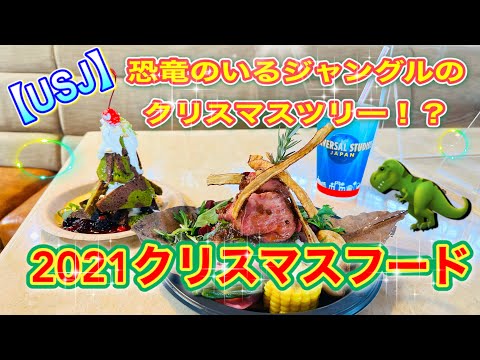 【USJ】2021クリスマスフード！　恐竜のクリスマスツリー！？　ディスカバリーレストラン