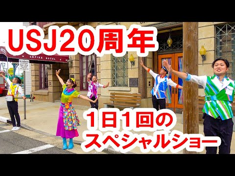 【USJ】NiziUとコラボ「FESTA」イースト・ミーツ・ウエスト・セレブレーションのウルトラスペシャルバージョン!!USJ20周年イベント