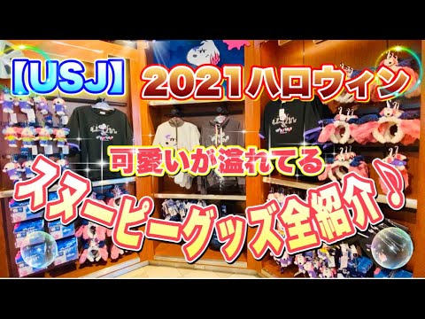 【USJ】2021ハロウィングッズ　スヌーピー編♪