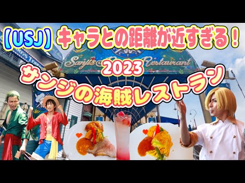 【USJ】キャラとの距離が近すぎる！サンジの海賊レストランがすごいことに！2023