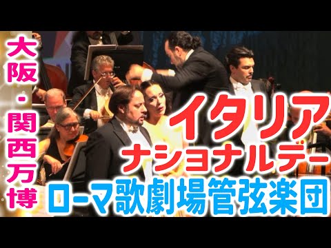 【大阪・関西万博】イタリア館！オーケストラ・オペラ公演