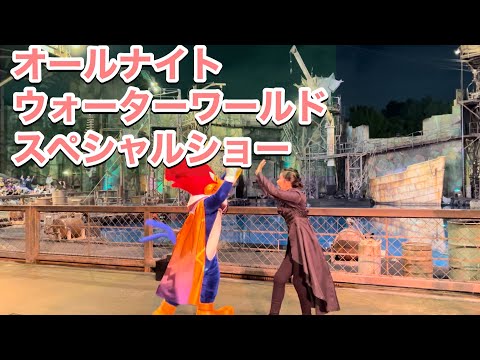 ハロウィンホラーナイトオールナイト　ウォーターワールド一晩限りのショー