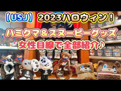 【USJ】2023 ハロウィン ハミクマ＆スヌーピーグッズ 女性目線で全紹介！