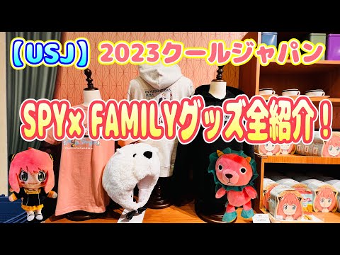 【USJ】 SPY×FAMILYグッズ　2023クールジャパン