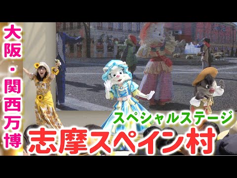 【大阪・関西万博】志摩スペイン村スペシャルステージ！パレードのダンスなど♪大阪ヘルスケアパビリオン　リボーンステージ