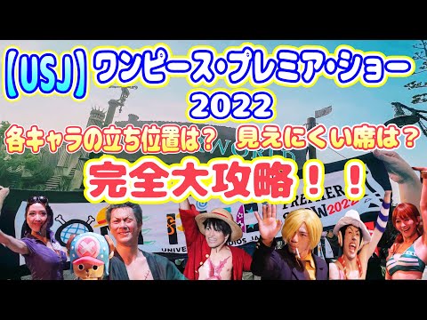 【USJ】ワンピースプレミアショー2022大攻略！　各キャラの立ち位置おすすめの席！裏技など大公開！