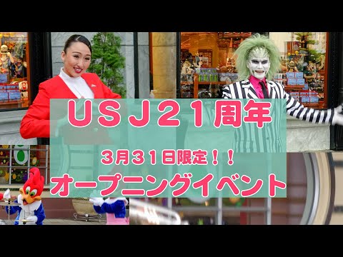 USJ21周年オープニングイベント＆綾小路麗華＆ビートルジュースグリーティング