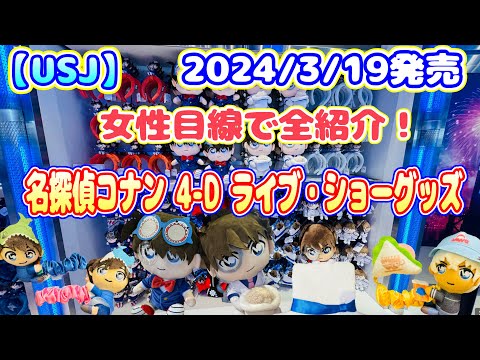 【USJ】名探偵コナン 4-D ライブ・ショーグッズ全紹介！　2024/3/19