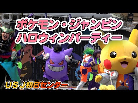 【4K高画質】USJポケモンショー。DJピカチュウの可愛いい姿がたっぷり♪