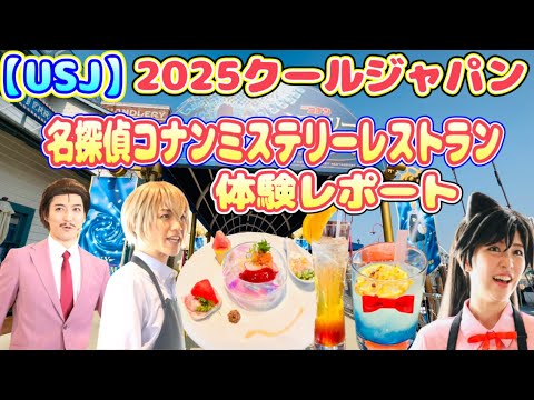 【USJ】ネタバレなし！『名探偵コナンミステリーレストラン』　体験レポート　2025クールジャパン