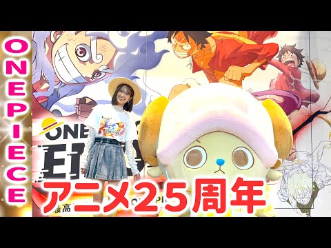 【ONEPIECE】エッグヘッド編・ ワノ国設定資料など！アニメ25周年！ONEPIECE EMOTION！大阪ATC