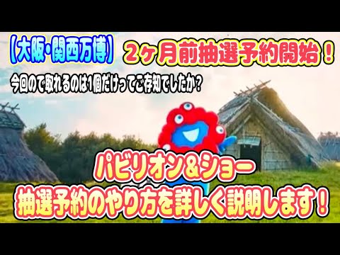 【大阪•関西万博】パピリオンやショーの抽選予約の仕方！これを知らないと損をする！？ご家族友人と一緒に申し込むには？など、詳しく紹介！