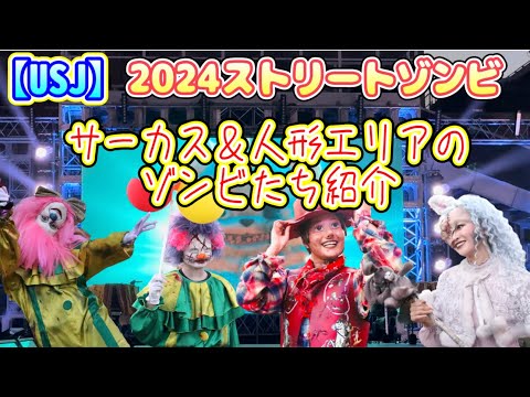 【USJ】2024ストリートゾンビ 『サイコサーカス&amp;人形』エリアのゾンビたち紹介！　ハロウィンホラーナイト