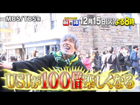 『教えてもらう前と後』12/15(火) USJが100倍楽しくなる!! LOVER直伝! ポイントから最新情報まで【TBS】