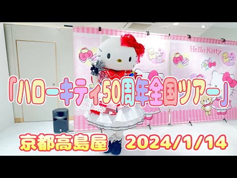 ハローキティ50周年全国ツアー　京都高島屋2024/1/14