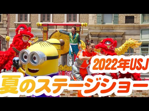 USJミニオンダンスショー!カンフーダンス道場!初回【4K高画質カメラで撮影】