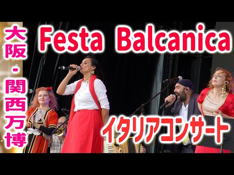 【大阪・関西万博】イタリアコンサート！Festa Balcanica