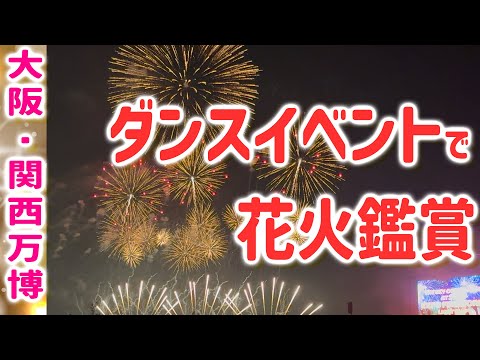 【大阪・関西万博】サプライズでミニではない花火大会開催！オランダパビリオンのダンスイベント会場 Matsuriから撮影