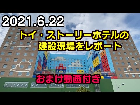 2021年6月22日 トイ・ストーリーホテルの建設現場をレポート